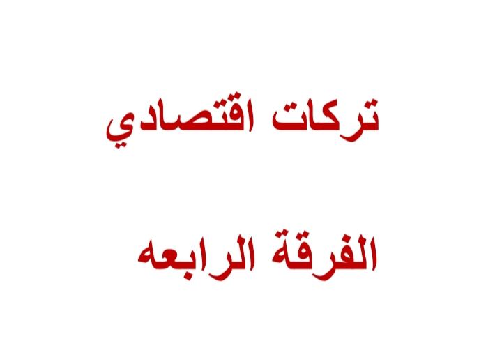 تركات اقتصادي